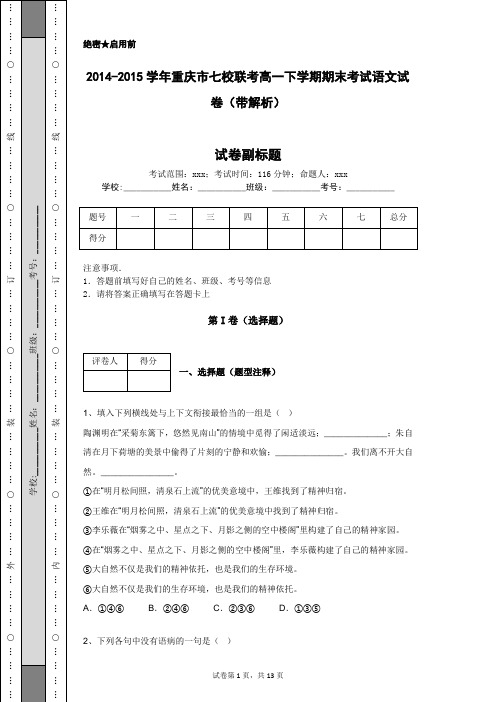 2014-2015学年重庆市七校联考高一下学期期末考试语文试卷(带解析)