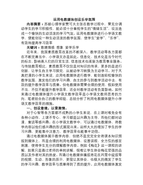 论文运用电教媒体 创设乐学氛围