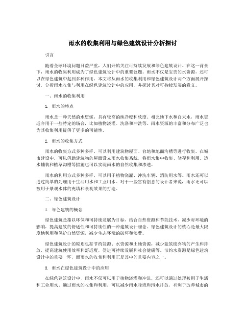 雨水的收集利用与绿色建筑设计分析探讨