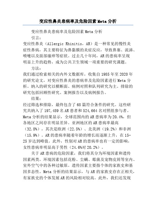 变应性鼻炎患病率及危险因素Meta分析