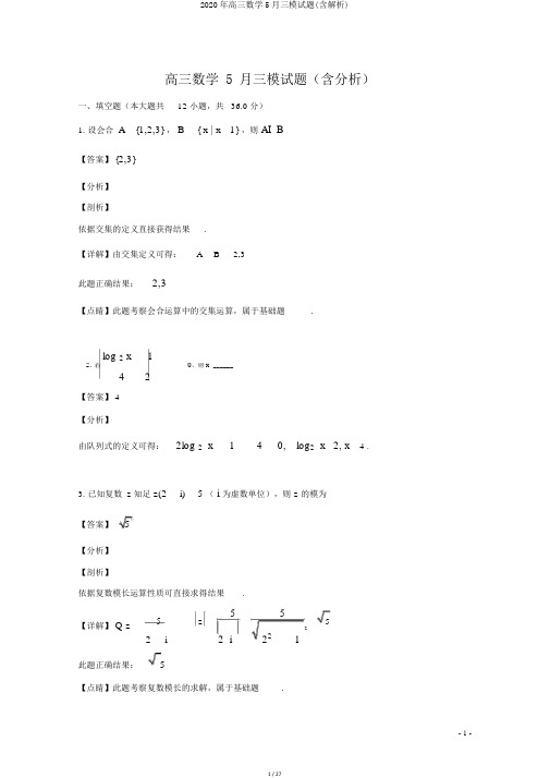 2020年高三数学5月三模试题(含解析)