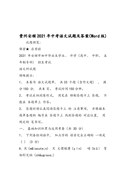 贵州安顺中考语文试题及答案(Word版)-文档资料