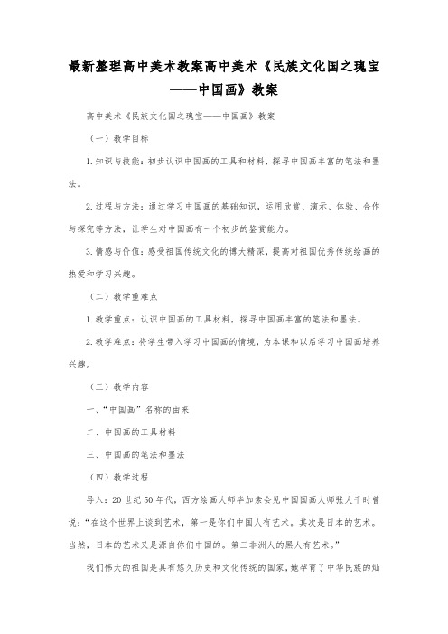 最新整理高中美术教案高中美术《民族文化国之瑰宝中国画》教案.docx