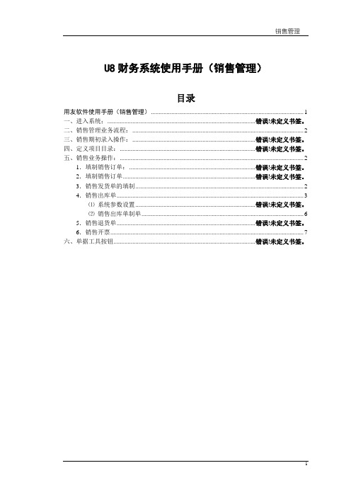 U8财务系统使用手册(销售管理)