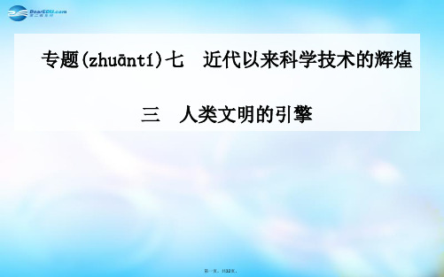 高中历史 专题7.3 人类文明的引擎课件 人民版必修3