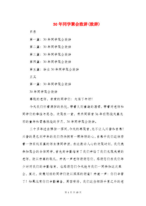 30年同学聚会致辞(致辞)与30年同学聚会致辞范文汇编