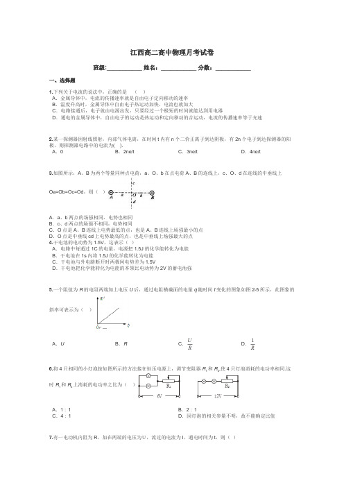 江西高二高中物理月考试卷带答案解析
