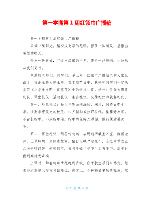 第一学期第1周红领巾广播稿