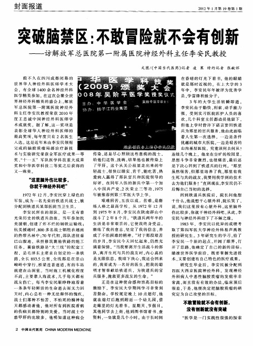 突破脑禁区：不敢冒险就不会有创新——访解放军总医院第一附属医院神经外科主任李安民教授