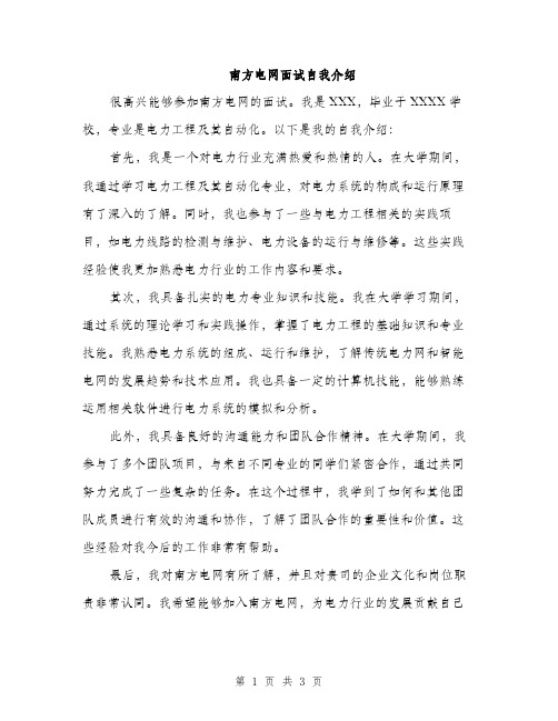 南方电网面试自我介绍（2篇）