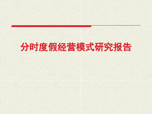 分时度假经营模式研究报告(RCI、红树林、泰达