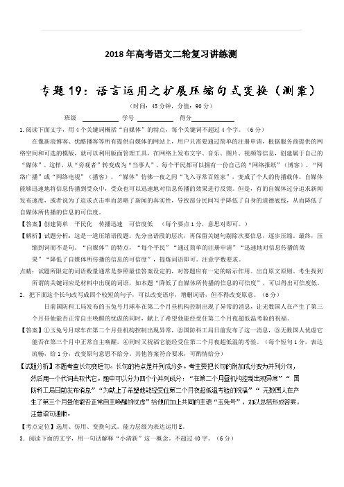 2018年高考语文二轮复习讲练测 专题19 语言运用之扩展压缩句式变换(测) 含解析