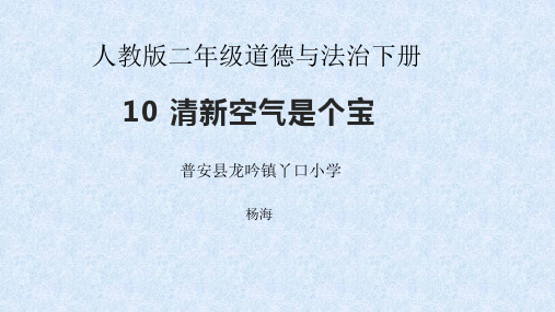 部编版二年级下册道德与法治《10 清新空气是个宝》(1)