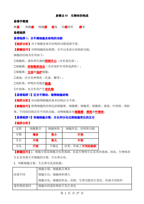 2024中考生物易错题易错点03 生物体的构成