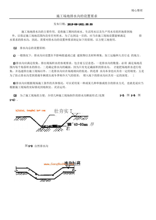 建筑现场施工场地排水沟做法