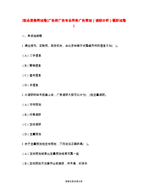 [职业资格类试卷]广告师广告专业实务广告策划(调研分析)模拟试卷1.doc