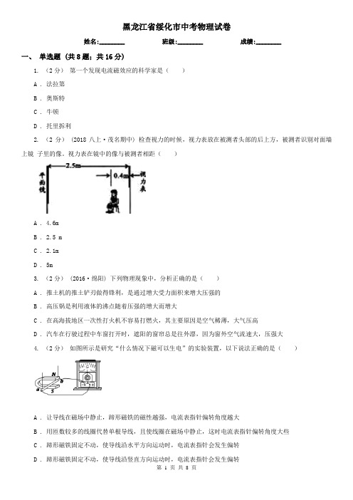 黑龙江省绥化市中考物理试卷