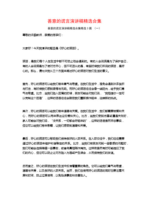 善意的谎言演讲稿精选合集3篇