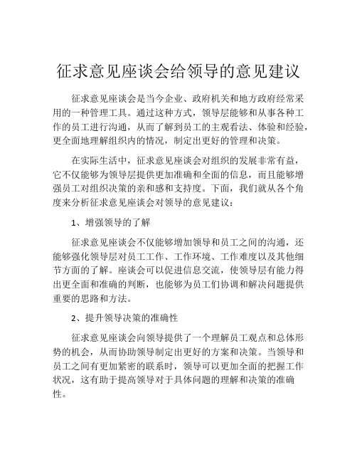 征求意见座谈会给领导的意见建议