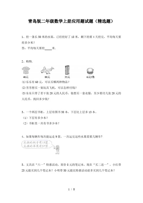 青岛版二年级数学上册应用题试题(精选题)