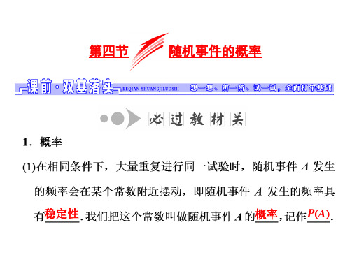 高考数学一轮总复习 第9章 计数原理与概率、随机变量及其分布 第4节 随机事件的概率课件 理 新人教版