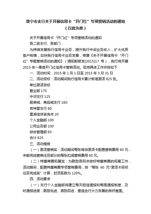 普宁市支行关于开展信用卡“开门红”专项营销活动的通知（以此为准）