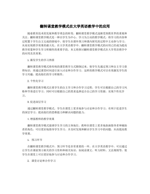 翻转课堂教学模式在大学英语教学中的应用