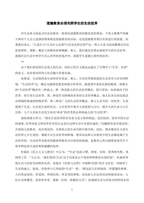 道德教育必须关照学生的生活世界肖川