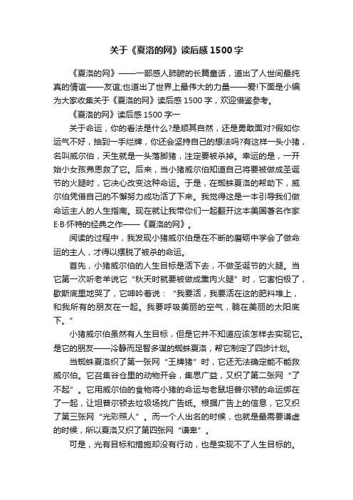 关于《夏洛的网》读后感1500字