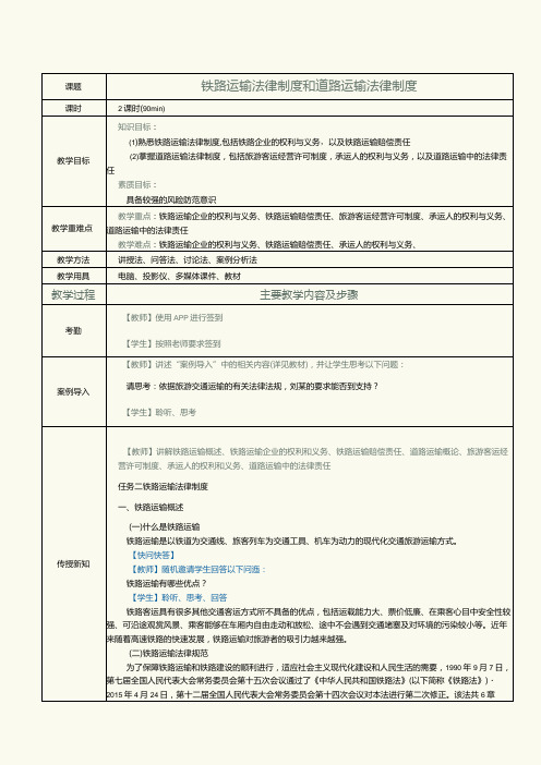 《旅游政策与法规》教案第18课铁路运输法律制度和道路运输法律制度