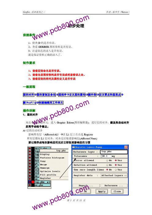 2.GenFlex初步处理