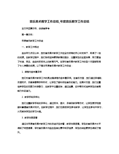 音乐美术教学工作总结_年度音乐教学工作总结