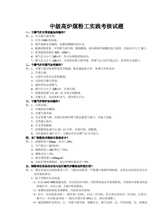 高级高炉喷吹煤粉工实践考试题