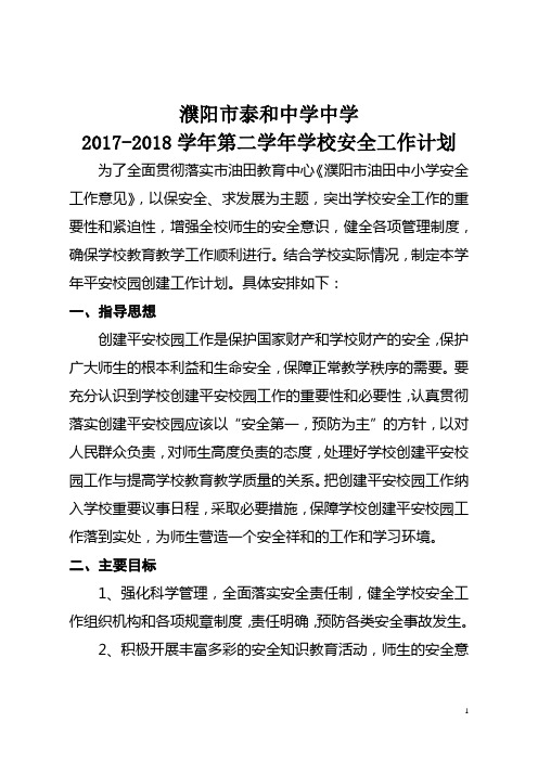 2017-2018学年第二学期学校安全工作计划