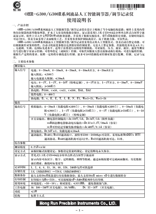 欧瑞达OHR-G300 G300R系列液晶人工智能调节器 调节记录仪使用说明书