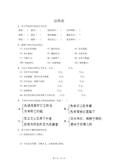 第23课《出师表》同步练习++2023-2024学年统编版语文九年级下册