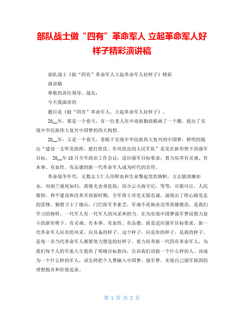 部队战士做“四有”革命军人 立起革命军人好样子精彩演讲稿