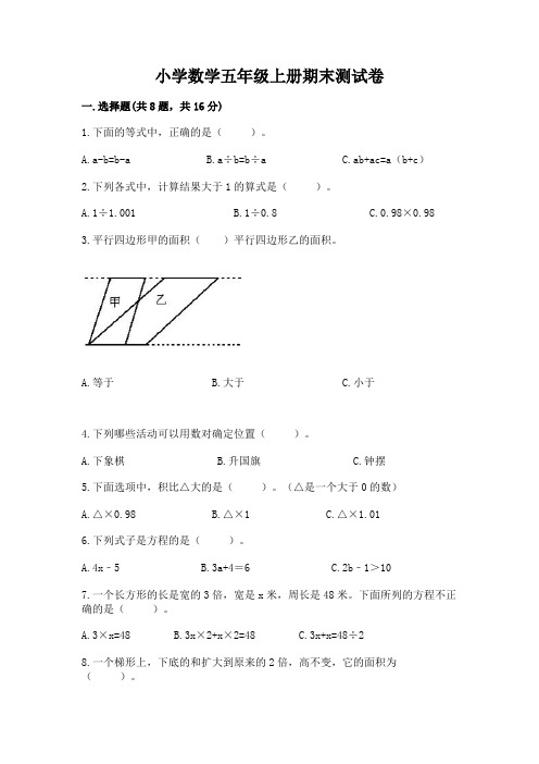 小学数学五年级上册期末测试卷附参考答案(轻巧夺冠)