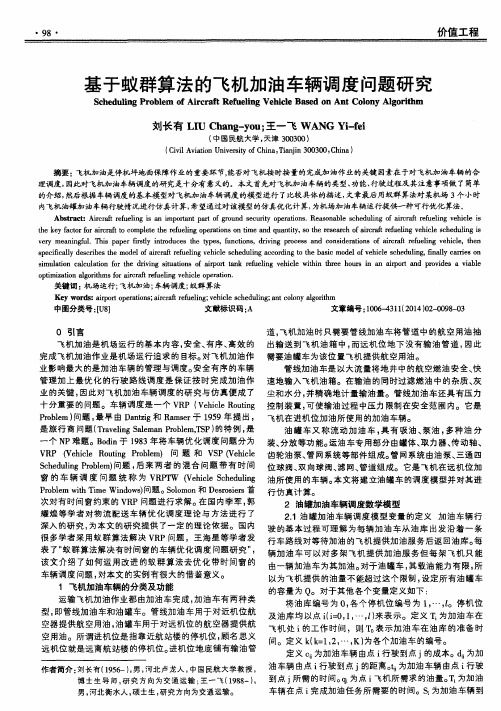 基于蚁群算法的飞机加油车辆调度问题研究