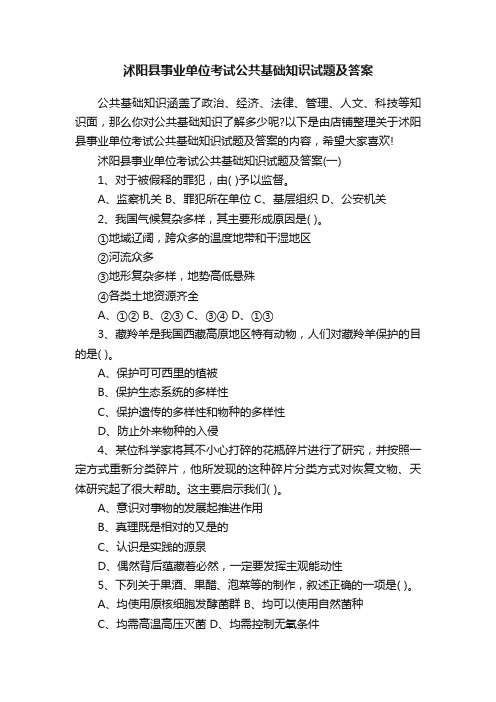 沭阳县事业单位考试公共基础知识试题及答案