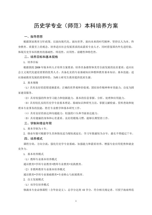 历史学专业师范本科培养方案