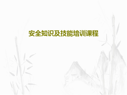 安全知识及技能培训课程PPT文档共18页