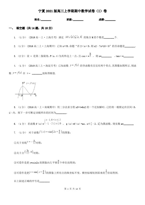 宁夏2021版高三上学期期中数学试卷(I)卷