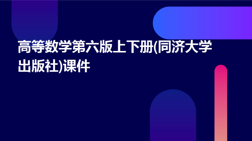 高等数学第六版上下册(同济大学出版社)课件