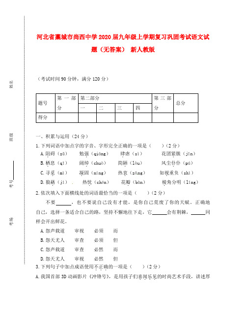 河北省藁城市尚西中学2020届九年级语文上学期复习巩固考试试题(无答案) 新人教版