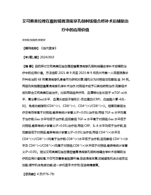 艾司奥美拉唑在腹腔镜胃溃疡穿孔倒刺线缝合修补术后辅助治疗中的应用价值