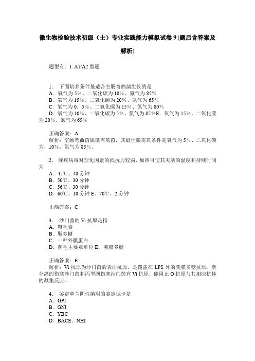 微生物检验技术初级(士)专业实践能力模拟试卷9(题后含答案及解析)