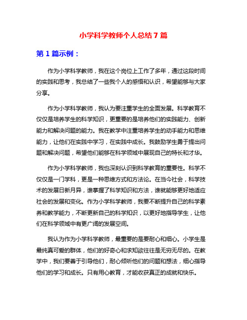 小学科学教师个人总结7篇