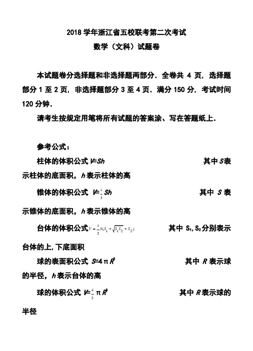 2018届浙江省高三第二次五校联考文科数学试题及答案 