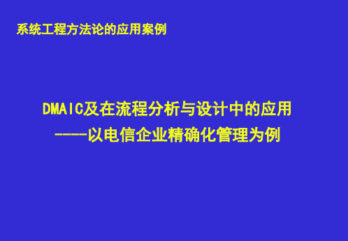 DMAIC方法及在流程分析、设计与优化中的应用